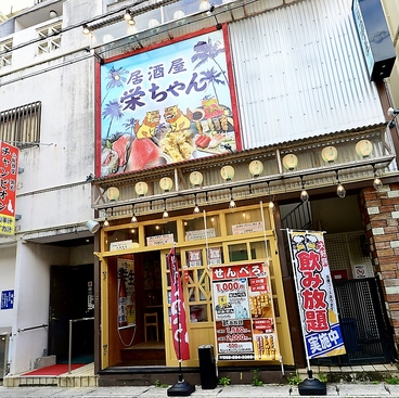 居酒屋栄ちゃん栄町店の雰囲気1