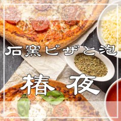 《イタリアン×居酒屋×天満飲み》石窯ピザと泡 椿夜の特集写真