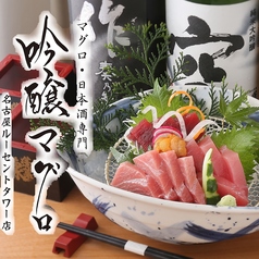 吟醸マグロ 名古屋ルーセント店の写真