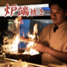 炙り炉端 山尾 西新のおすすめポイント1