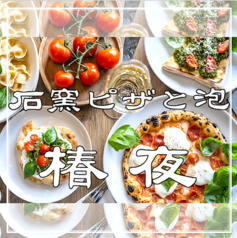 《イタリアン×居酒屋×天満飲み》石窯ピザと泡 椿夜の特集写真