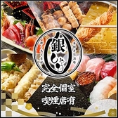 銀しゃり 名古屋駅西口店の写真