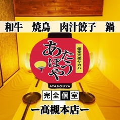 個室居酒屋 あたぼうや 高槻店特集写真1