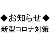 【新型コロナウイルス対策】カウンター席にはビニールカーテンを設置し、お席やお手洗い、お客様が接触する箇所ののアルコール消毒などにも努めております。