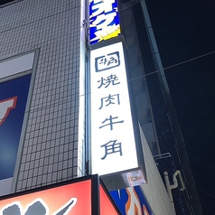 牛角 浦安店の外観3