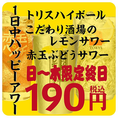 日曜～木曜限定で1日中ハッピーアワー