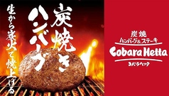 Cobara Hetta コバラヘッタ 新さっぽろ店の写真