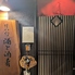 傍八灯 酒と酒肴のロゴ