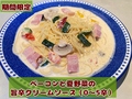 料理メニュー写真&nbsp;ベーコンと夏野菜の旨辛クリームソース