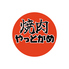 焼肉やっとかめのロゴ