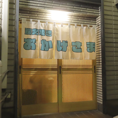 炭火焼き おかげさまの外観1