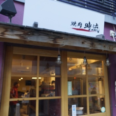 焼肉屋時流の外観1