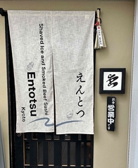 えんとつKYOTOの外観2