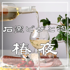 石窯ピザと泡 椿夜の特集写真