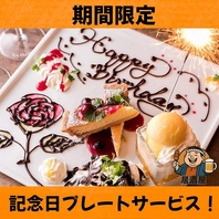 誕生日・記念日にデザートプレートサービス実施中！