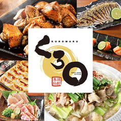 くろ○ クロマル 釧路栄町公園前店の写真