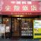 光龍飯店の画像