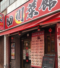 四川菜館