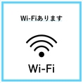 無料Wi-Fiございますので、ご自由にお使いください。