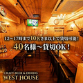 新宿クラフトビール＆ダイニングバー West house の雰囲気1