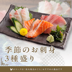季節のお刺身３種盛り