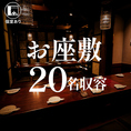 【15~20名・ご宴会個室】広々お座敷空間！