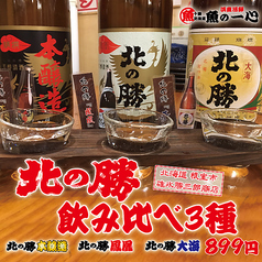 ☆根室産日本酒「北の勝」飲み比べ　899円の写真