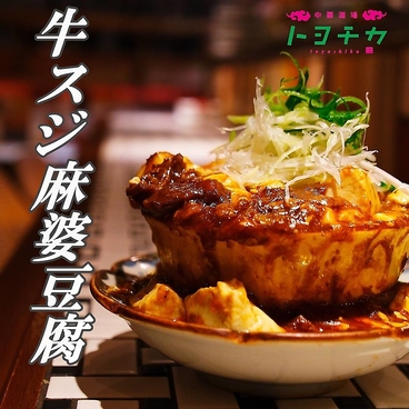 中華酒場　トヨチカのおすすめ料理1