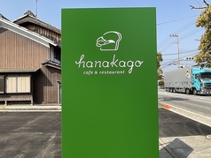カフェ＆レストラン hanakago はなかごの外観1