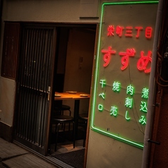 すずめの外観1