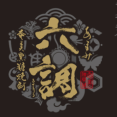 六調