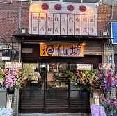 酒仙坊の雰囲気3