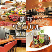 Wine bal Bibber ワインバル ビバー 調布店の詳細