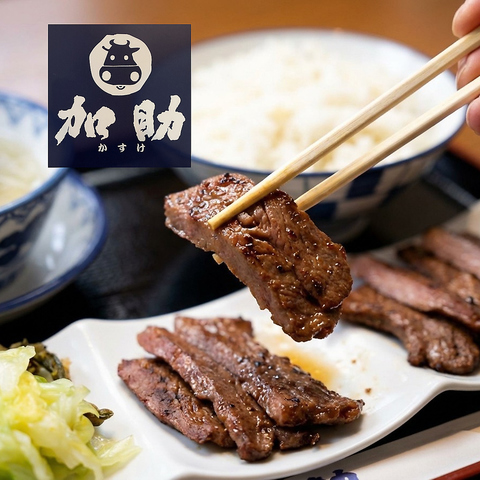 “本物”の牛タンの味を加助でご堪能ください