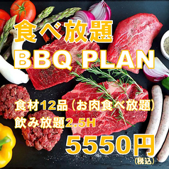 【お肉食べ放題BBQプラン】貸切2.5時間〈全12品〉飲み放題付き 