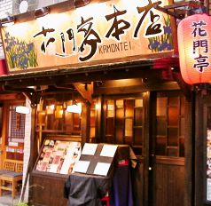 正面に大きく”花門亭本店”看板があります