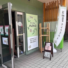 きっちんnono ノノの写真