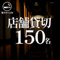 会社宴会、歓送迎会などの団体様での貸切宴会も大歓迎です!!店舗貸切は最大150名様までご対応可能!!まずはお気軽にお問い合わせください!!