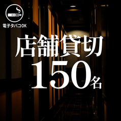 会社宴会、歓送迎会などの団体様での貸切宴会も大歓迎です!!店舗貸切は最大150名様までご対応可能!!まずはお気軽にお問い合わせください!!