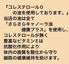 コレステロールゼロの油を使用しております。