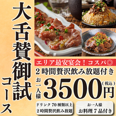 仙台牛タンと博多野菜巻き串の店 大舌賛 だいぜっさん 新宿本店のコース写真