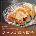 料理メニュー写真&nbsp;ジャンボ焼き餃子