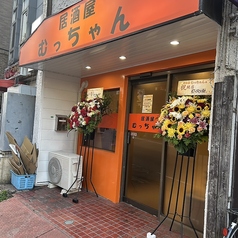 居酒屋むっちゃんの写真