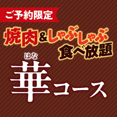 安楽亭 しゃぶしゃぶKAI 根岸店のコース写真