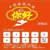 ランチにはオトクなポイントカードを発行中♪ご来店1回につき1ポイント、10回来店でニイハオ名物元祖羽付焼き餃子（５個）をプレゼント！