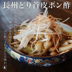 長州どりの首皮ぽん酢