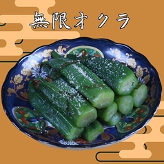 無限オクラ