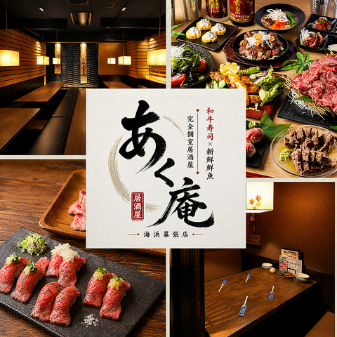 【海浜幕張駅×完全個室居酒屋】駅徒歩1分の最高の立地です!2H食べ飲み放題3300円～