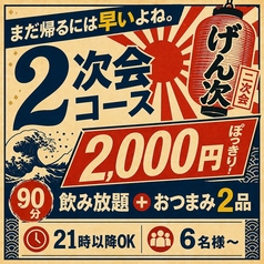 九州酒場 げん次のコース写真