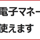 当店では現金・クレジットカード以外に電子マネーでのお支払いも可能です。現在ご利用可能なブランドは、【Suica、PASMO、nanaco、ICOCA、iD、QUICPay、ApplePay】となっています。手持ちが少ない時でも安心してお食事をお愉しみいただけます◎支払い処理が早くて嬉しい♪簡単便利なキャッシュレスもぜひご利用ください。